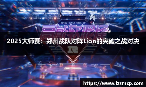 2025大师赛：郑州战队对阵Lion的突破之战对决