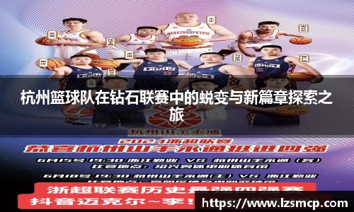 杭州篮球队在钻石联赛中的蜕变与新篇章探索之旅