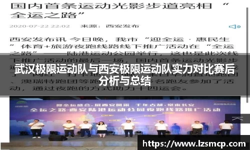 武汉极限运动队与西安极限运动队实力对比赛后分析与总结