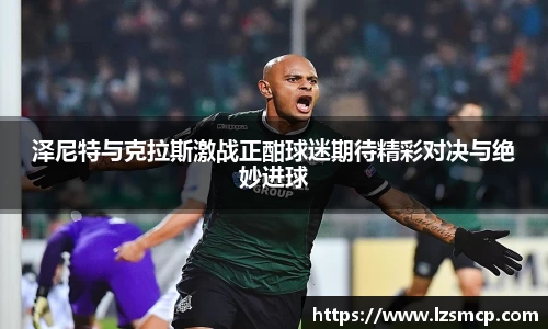 泽尼特与克拉斯激战正酣球迷期待精彩对决与绝妙进球