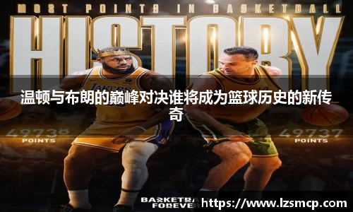 温顿与布朗的巅峰对决谁将成为篮球历史的新传奇