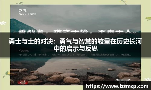 勇士与士的对决：勇气与智慧的较量在历史长河中的启示与反思