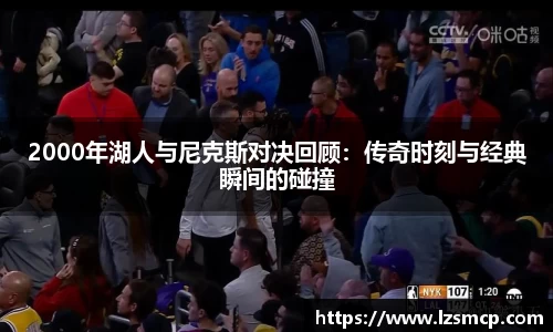 2000年湖人与尼克斯对决回顾：传奇时刻与经典瞬间的碰撞